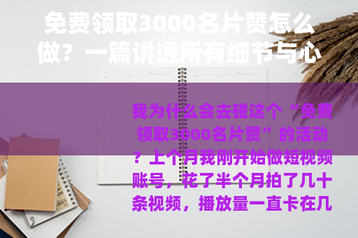 免费领取3000名片赞怎么做？一篇讲透所有细节与心得