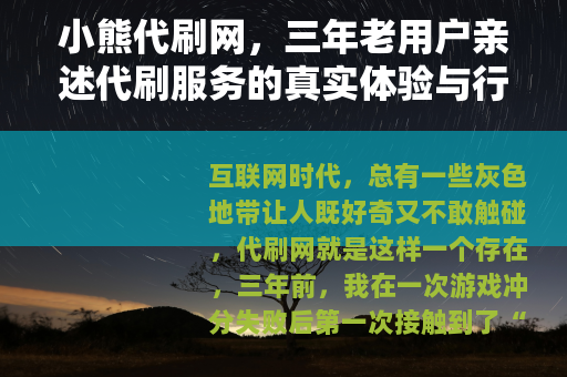 小熊代刷网，三年老用户亲述代刷服务的真实体验与行业潜规则