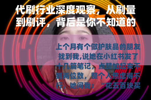 代刷行业深度观察，从刷量到刷评，背后是你不知道的游戏规则