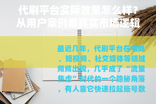 代刷平台实际效果怎么样？从用户案例看真实市场逻辑