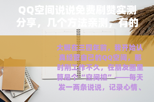 QQ空间说说免费刷赞实测分享，几个方法亲测，有的靠谱有的不靠谱