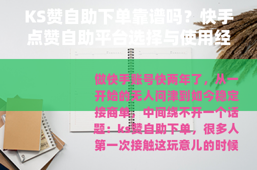 KS赞自助下单靠谱吗？快手点赞自助平台选择与使用经验分享