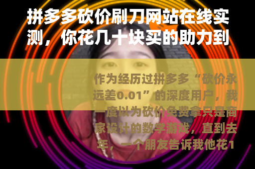 拼多多砍价刷刀网站在线实测，你花几十块买的助力到底能不能成功？