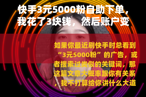 快手3元5000粉自助下单，我花了3块钱，然后账户变成了这样