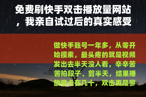 免费刷快手双击播放量网站，我亲自试过后的真实感受