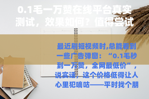 0.1毛一万赞在线平台真实测试，效果如何？值得尝试吗？