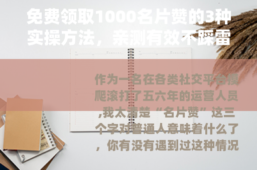 免费领取1000名片赞的3种实操方法，亲测有效不踩雷