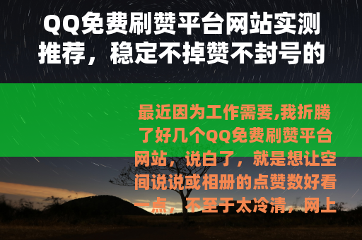 QQ免费刷赞平台网站实测推荐，稳定不掉赞不封号的方法