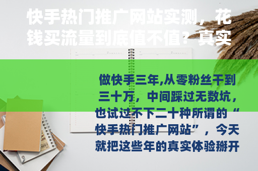快手热门推广网站实测，花钱买流量到底值不值？真实运营经验分享