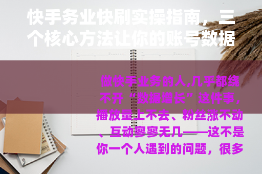 快手务业快刷实操指南，三个核心方法让你的账号数据稳步增长