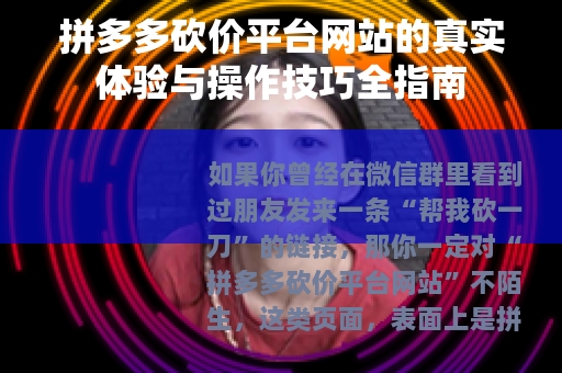 拼多多砍价平台网站的真实体验与操作技巧全指南