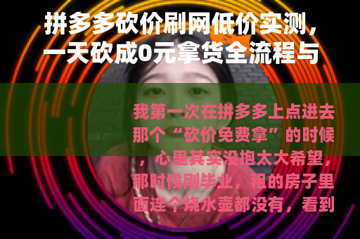 拼多多砍价刷网低价实测，一天砍成0元拿货全流程与省钱妙招