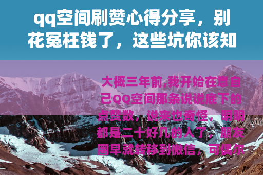 qq空间刷赞心得分享，别花冤枉钱了，这些坑你该知道
