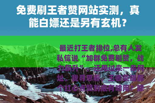 免费刷王者赞网站实测，真能白嫖还是另有玄机？