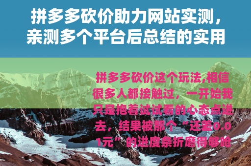 拼多多砍价助力网站实测，亲测多个平台后总结的实用经验与避坑指南