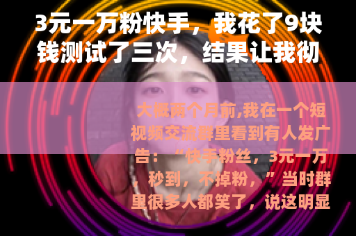 3元一万粉快手，我花了9块钱测试了三次，结果让我彻底死心
