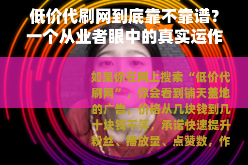 低价代刷网到底靠不靠谱？一个从业者眼中的真实运作逻辑与潜在后果