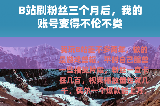 B站刷粉丝三个月后，我的账号变得不伦不类