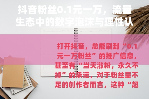 抖音粉丝0.1元一万，流量生态中的数字泡沫与理性认知