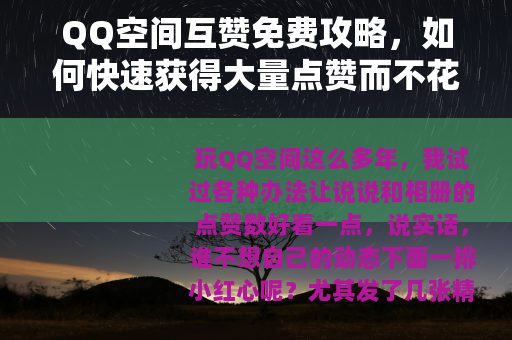QQ空间互赞免费攻略，如何快速获得大量点赞而不花一分钱？