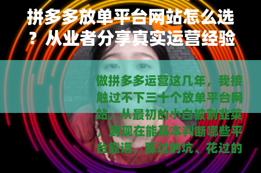 拼多多放单平台网站怎么选？从业者分享真实运营经验与避坑心得