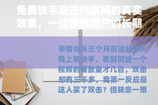 免费快手双击代刷网的真实效果，一位普通用户的长期跟踪报告