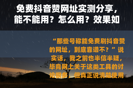 免费抖音赞网址实测分享，能不能用？怎么用？效果如何？