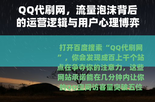 QQ代刷网，流量泡沫背后的运营逻辑与用户心理博弈