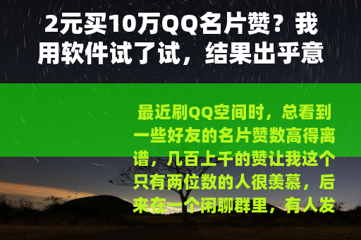2元买10万QQ名片赞？我用软件试了试，结果出乎意料