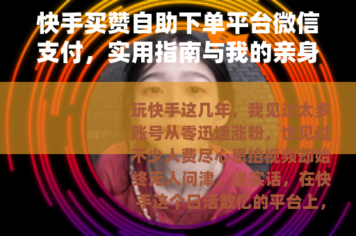 快手买赞自助下单平台微信支付，实用指南与我的亲身体验