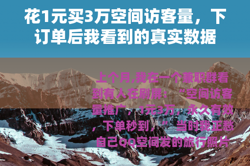 花1元买3万空间访客量，下订单后我看到的真实数据