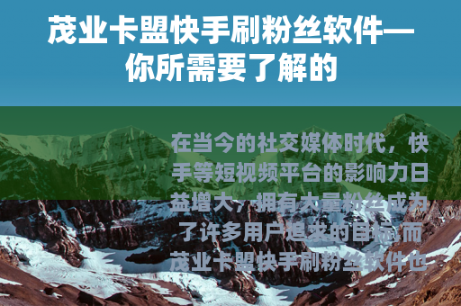 茂业卡盟快手刷粉丝软件—你所需要了解的