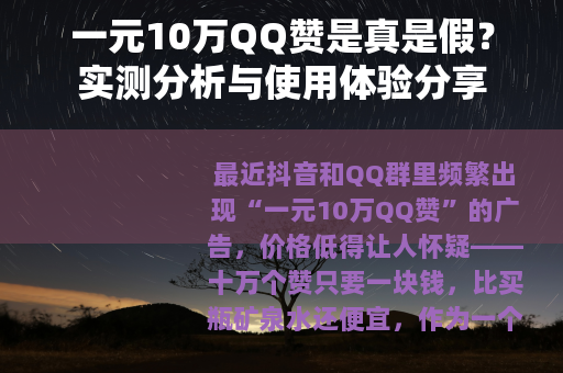 一元10万QQ赞是真是假？实测分析与使用体验分享