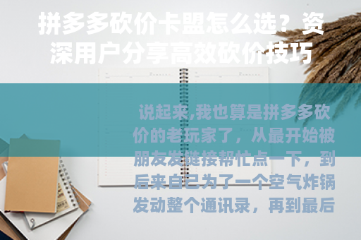 拼多多砍价卡盟怎么选？资深用户分享高效砍价技巧