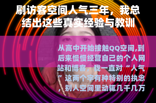 刷访客空间人气三年，我总结出这些真实经验与教训