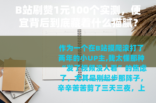 B站刷赞1元100个实测，便宜背后到底藏着什么猫腻？