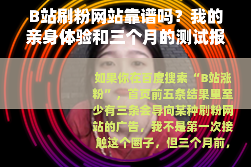 B站刷粉网站靠谱吗？我的亲身体验和三个月的测试报告