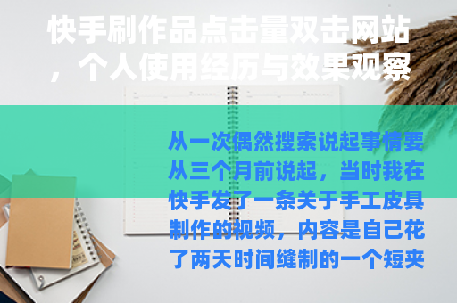 快手刷作品点击量双击网站，个人使用经历与效果观察与操作细节整理