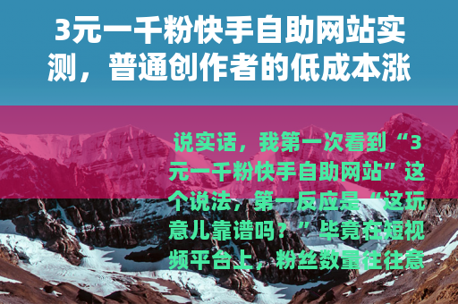 3元一千粉快手自助网站实测，普通创作者的低成本涨粉思路