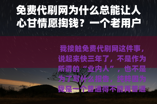 免费代刷网为什么总能让人心甘情愿掏钱？一个老用户的自述