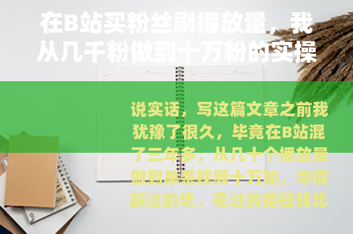 在B站买粉丝刷播放量，我从几千粉做到十万粉的实操笔记