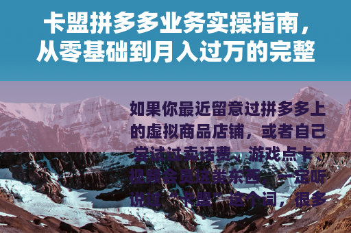 卡盟拼多多业务实操指南，从零基础到月入过万的完整流程