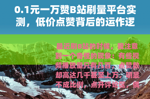0.1元一万赞B站刷量平台实测，低价点赞背后的运作逻辑