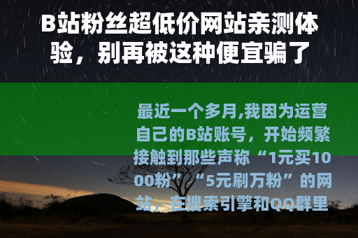 B站粉丝超低价网站亲测体验，别再被这种便宜骗了