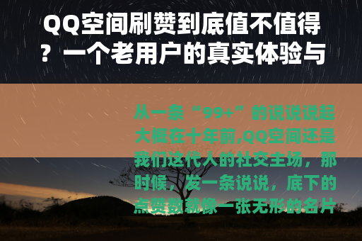 QQ空间刷赞到底值不值得？一个老用户的真实体验与实用建议