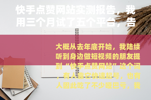 快手点赞网站实测报告，我用三个月试了五个平台，告诉你哪些靠谱