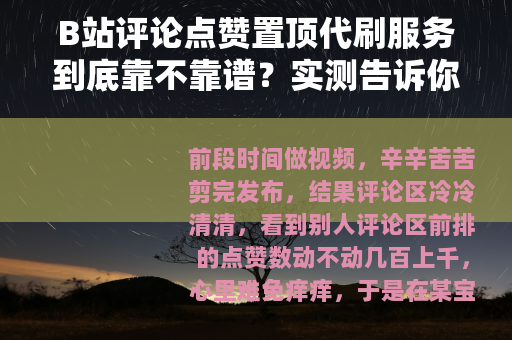B站评论点赞置顶代刷服务到底靠不靠谱？实测告诉你