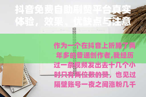 抖音免费自助刷赞平台真实体验，效果、优缺点与注意事项