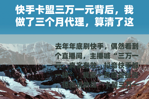 快手卡盟三万一元背后，我做了三个月代理，算清了这笔账