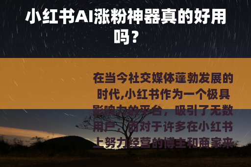 小红书AI涨粉神器真的好用吗？